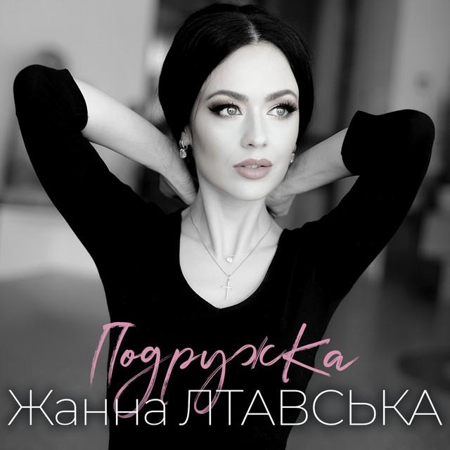Обкладинка: Подружка — Жанна Лтавська