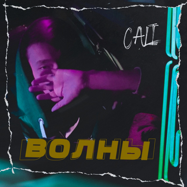 Волны by Cali