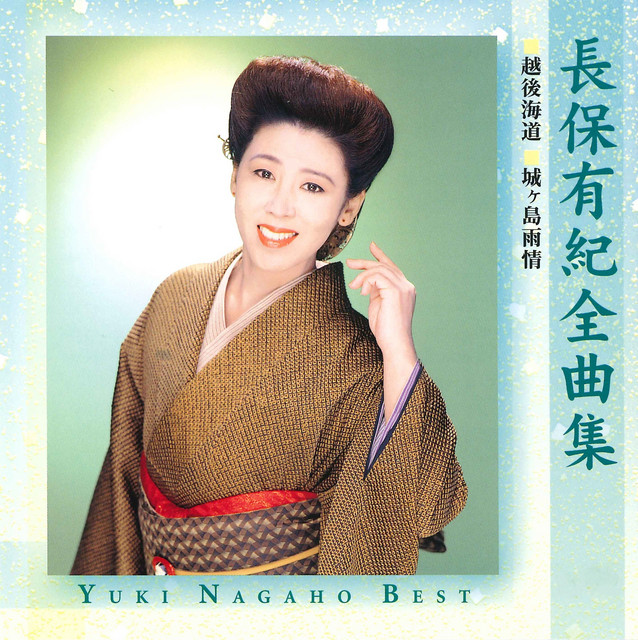 長保有紀 全曲集～楽笑歌～