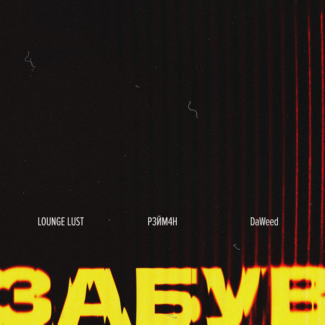 Обкладинка: Забув — Lounge Lust