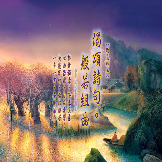 聽見經典 (23): 偈頌詩句。般若組曲 album image