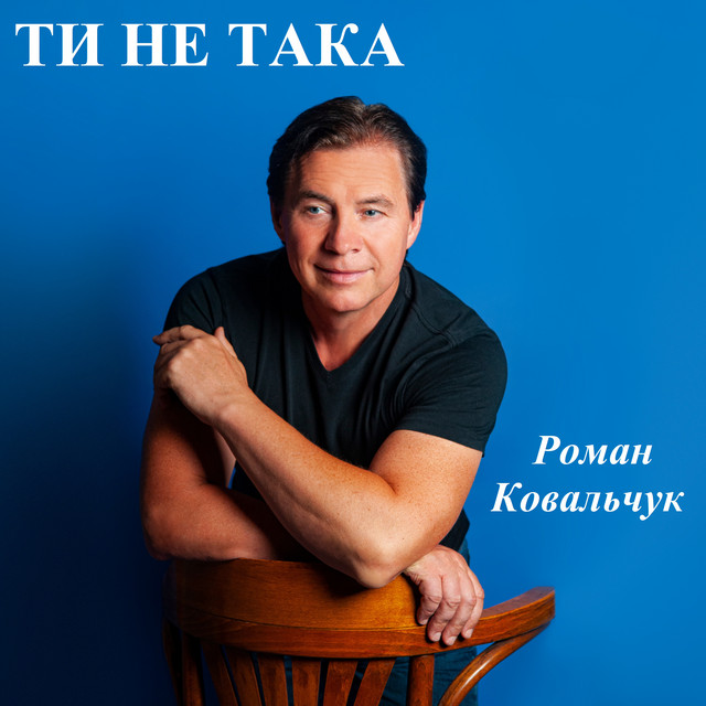Обкладинка: Ти не така — Роман Ковальчук