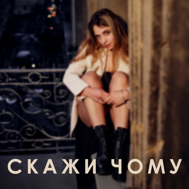 Обкладинка: Скажи чому - Remix — DaoRa