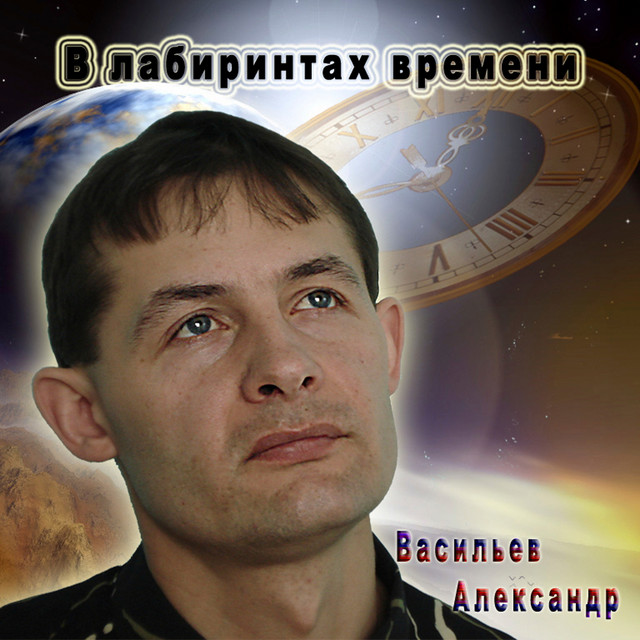 Александр Васильев Photo