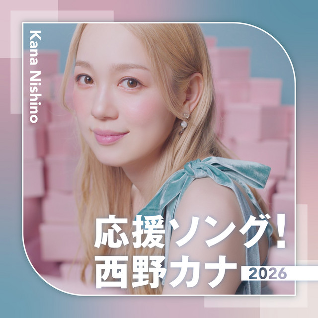 応援ソング！西野カナ2026