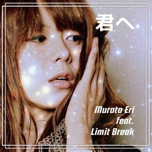 君へ cover