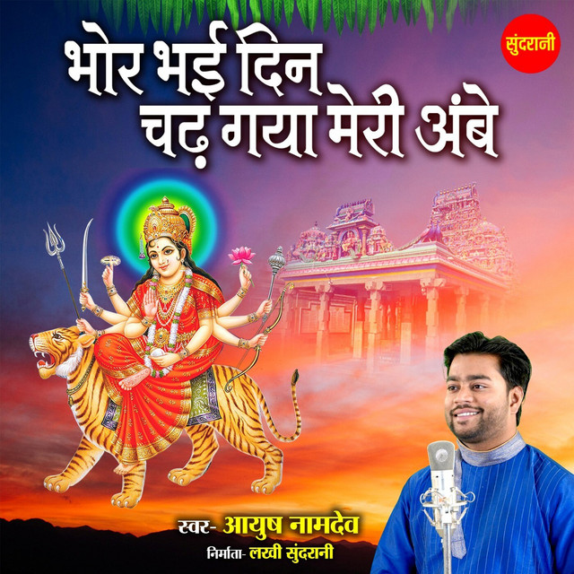 Обкладинка: Bhor Bhai Din Chad Gaya Meri Ambey — Ayush Namdev