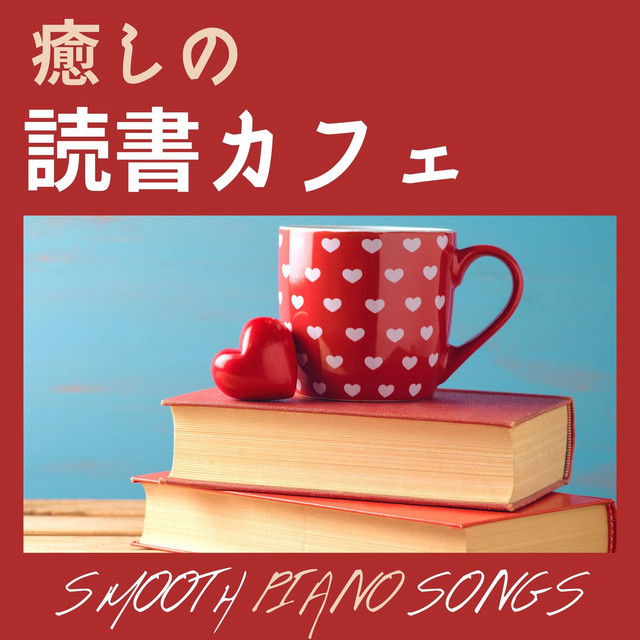 静かな休日 Song And Lyrics By のんびり読書タイム Spotify