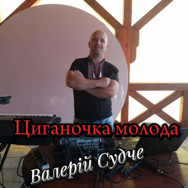 Обкладинка: Циганочка молода - Remastered 2023 — Валерій Судче