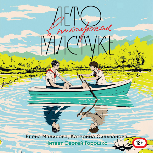 Лето в пионерском галстуке cover art