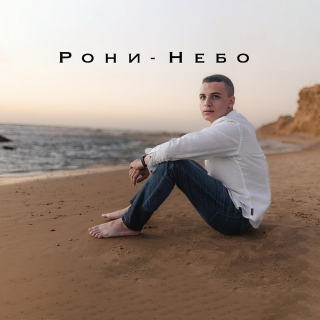 Обкладинка: Небо — RONI