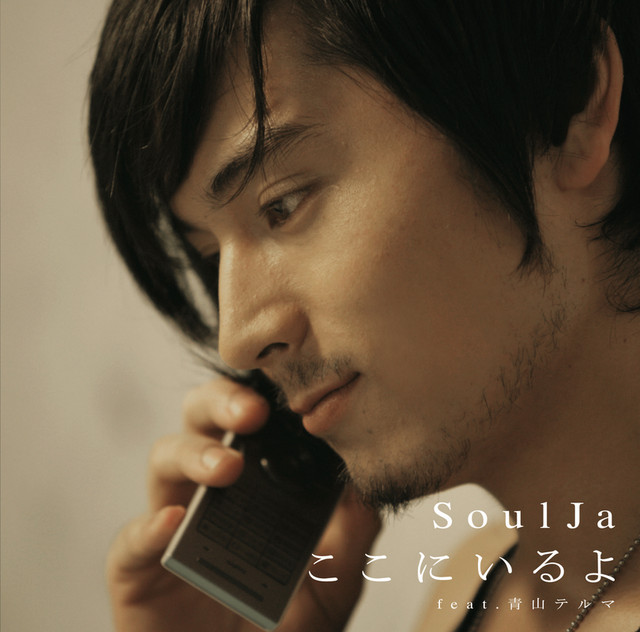 ここにいるよ feat． 青山テルマ - Single by SoulJa | Spotify