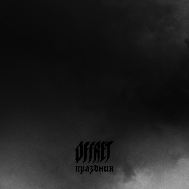 Праздник cover