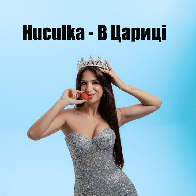 Обкладинка: В ЦАРИЦІ — Huculka