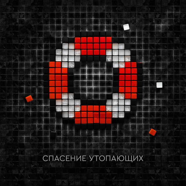 Спасение утопающих cover art