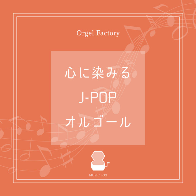 心に染みるJ-POPオルゴール - Album by Orgel Factory | Spotify