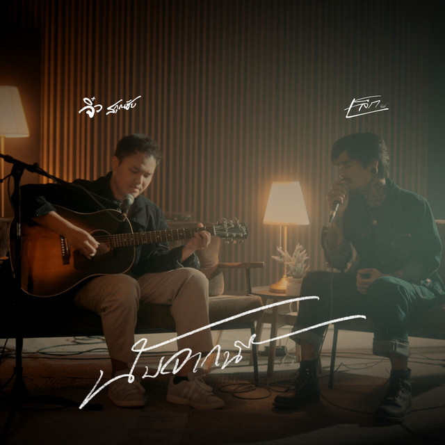 CHIO SAKUN CHAI & Lek Ratchamet - นับจากนี้ (Live Session)