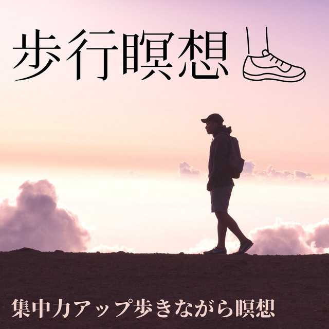 メンタルコントロール Song By 五感を高めよう Spotify
