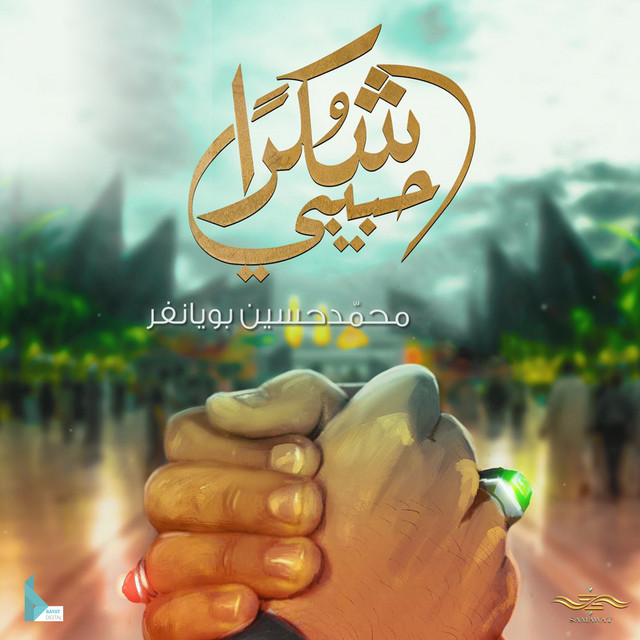 حبيبي شكراً cover art