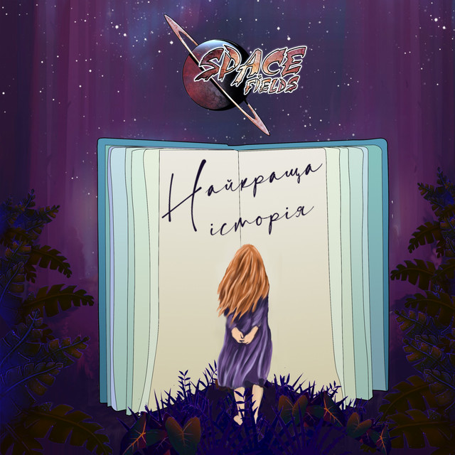 Cover art: Найкраща історія — Spacefields