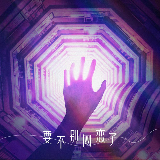 要不别网恋了 cover art