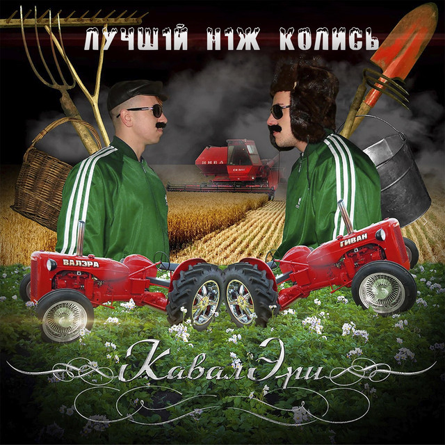 Обкладинка: Лучшій Ніж Колись — КавалЭри