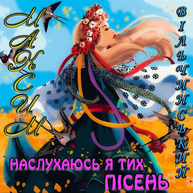 Cover art: Наслухаюсь я тих пісень — Максим Вільчинський