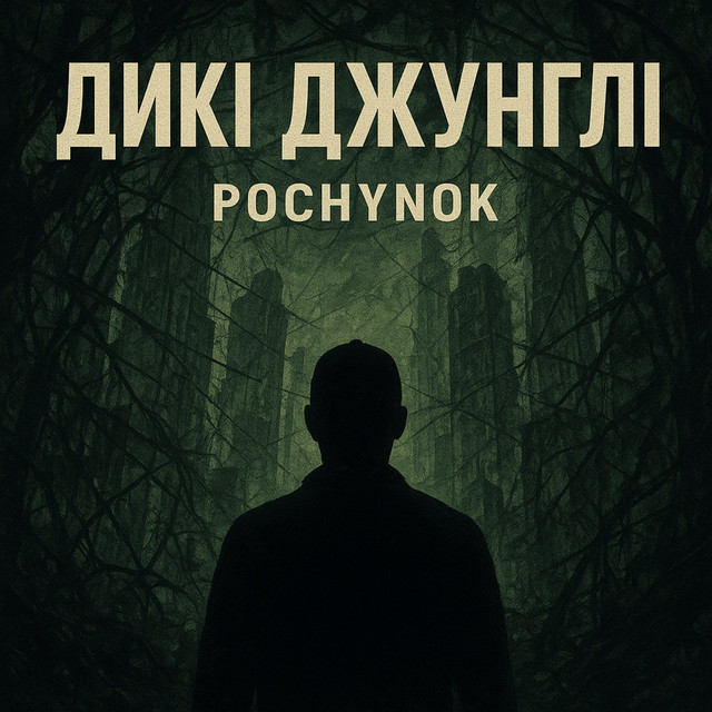 Cover art: Дикі джунглі — POCHYNOK
