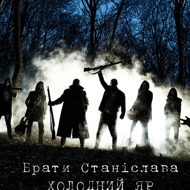 Cover art: Холодний Яр — Брати Станіслава