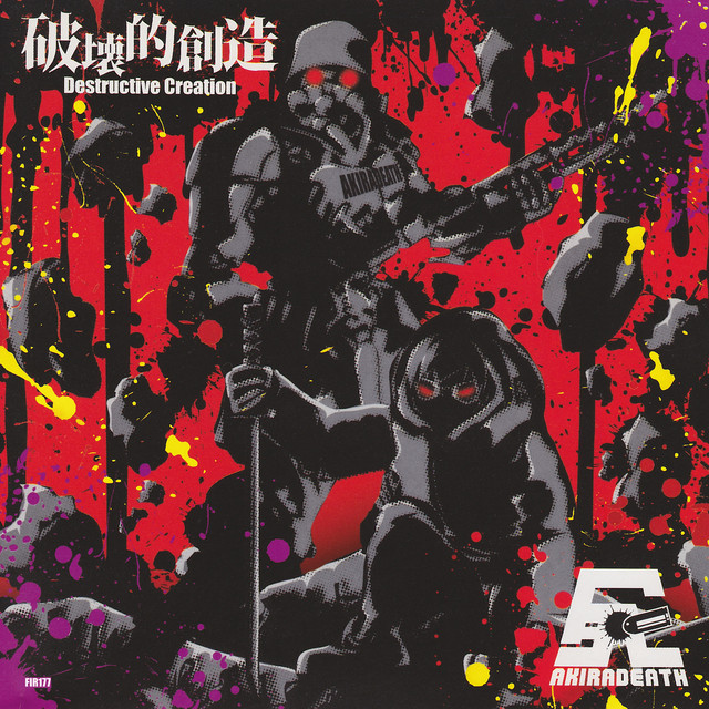 破壊的創造 cover art
