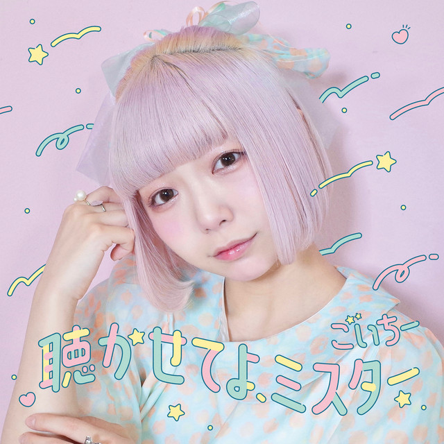 聴かせてよ、ミスター cover