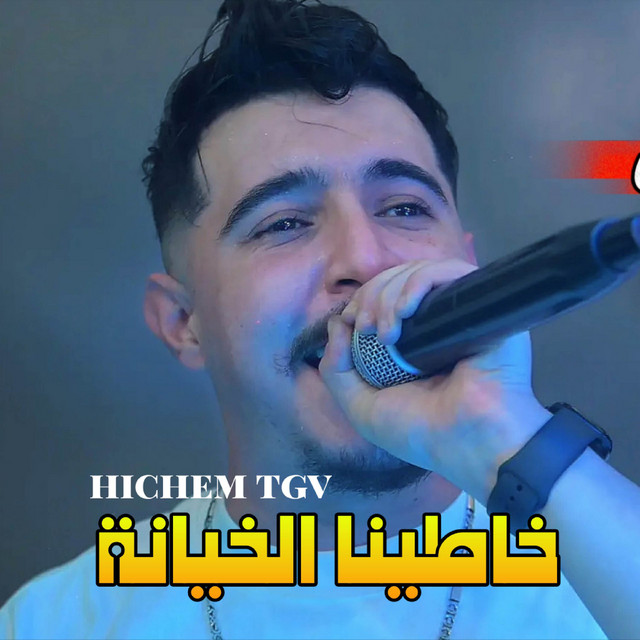 خاطينا الخيانة album image
