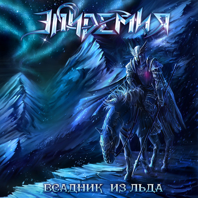 Всадник Из Льда cover art