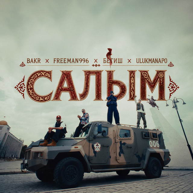 Салым album image