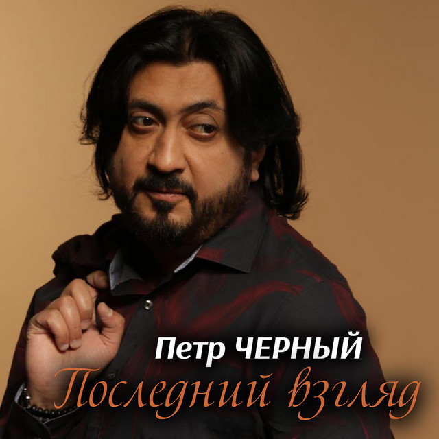 Обкладинка: Последний взгляд — Петро Чорний