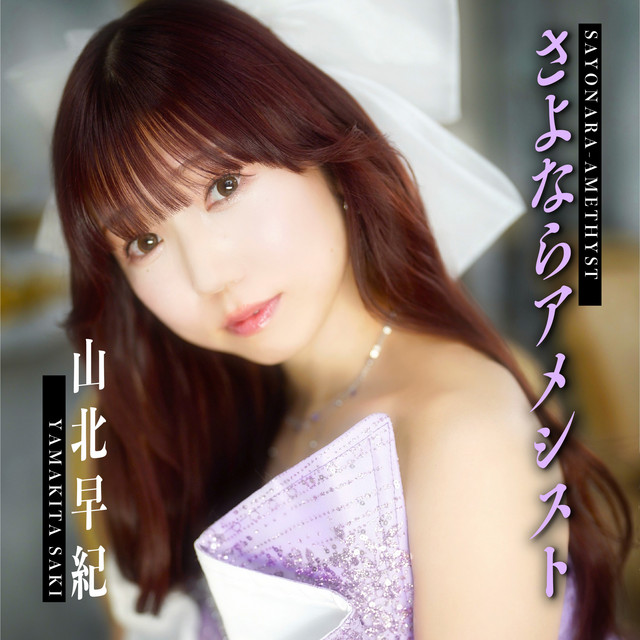 さよならアメシスト cover
