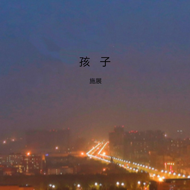 施展 Photo