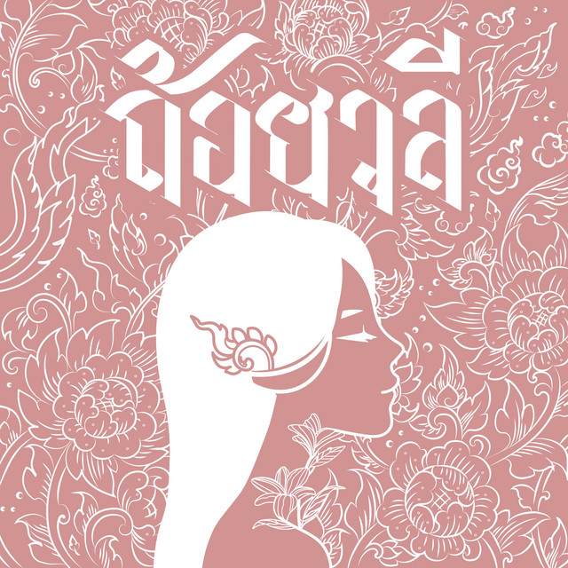 ถ้อยวลี cover art