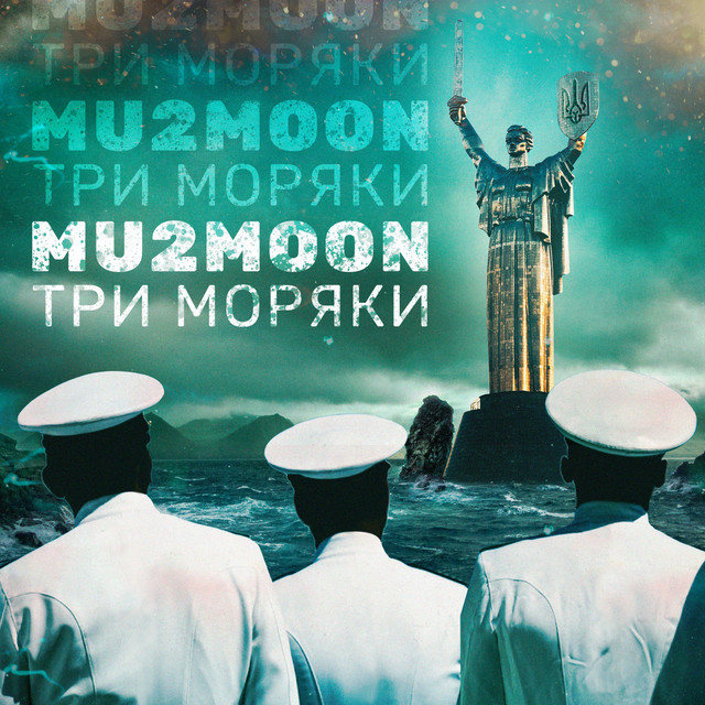 Обкладинка: Три Моряки — Mu2Moon