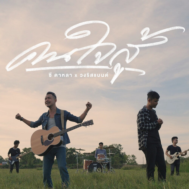 ซี ดาหลา & วงริสแบนด์ - KhonJaiSou