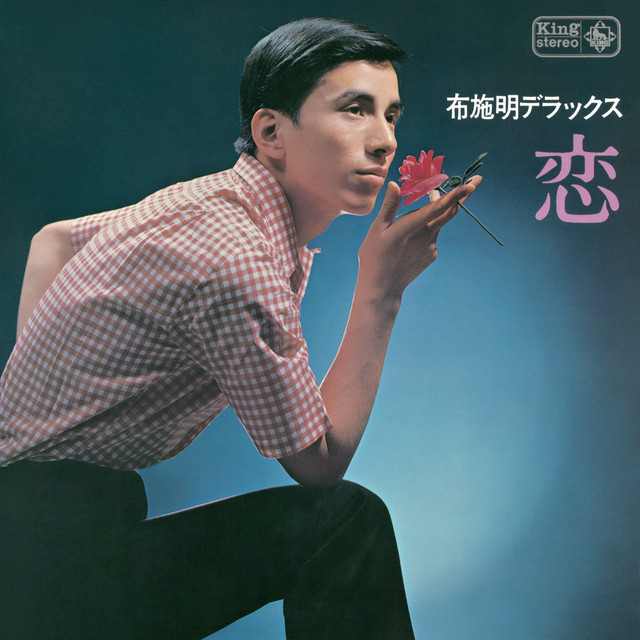 布施明デラックス-恋- cover