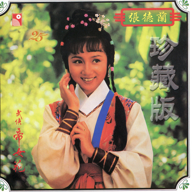 武俠帝女花 cover