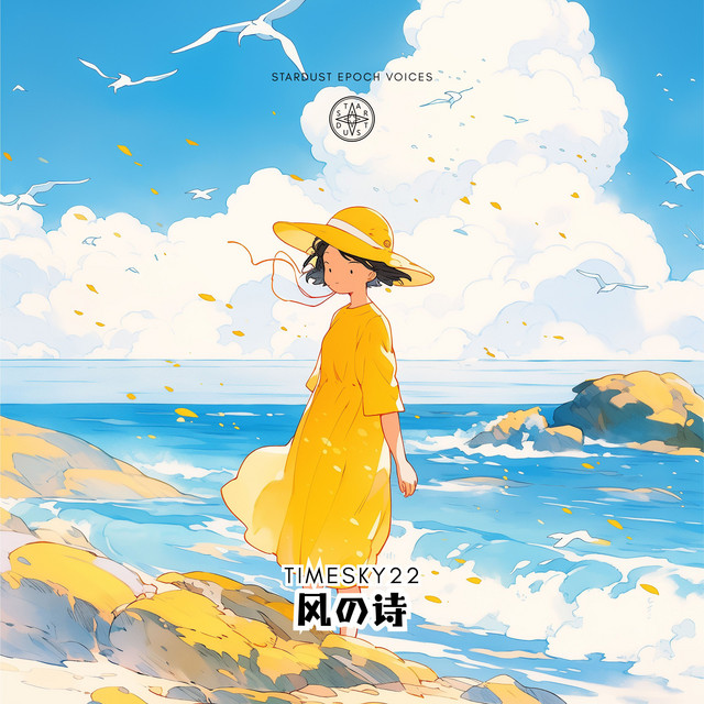 风の诗