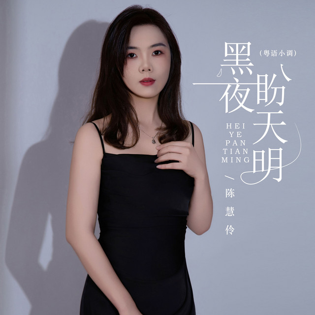 黑夜盼天明（粤语小调）