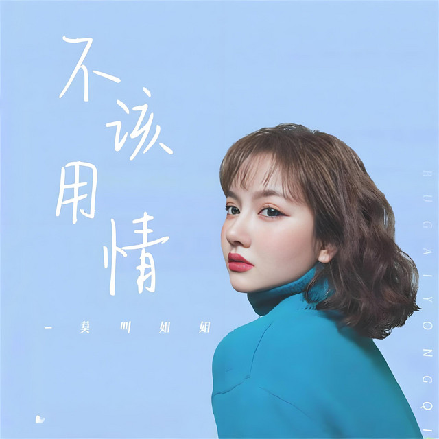 Don't call me sister - 不该用情 (女声版) [女声版]