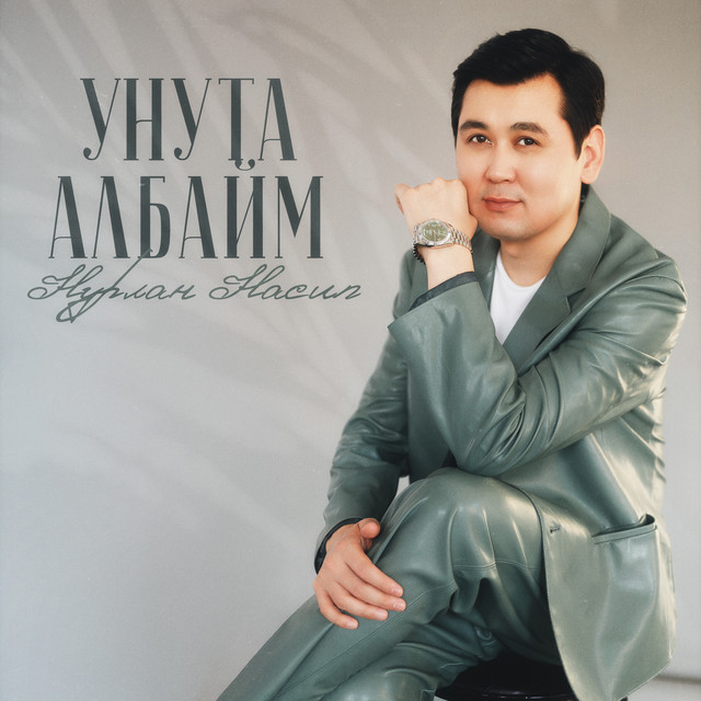 Нурлан Насип - Унута албайм