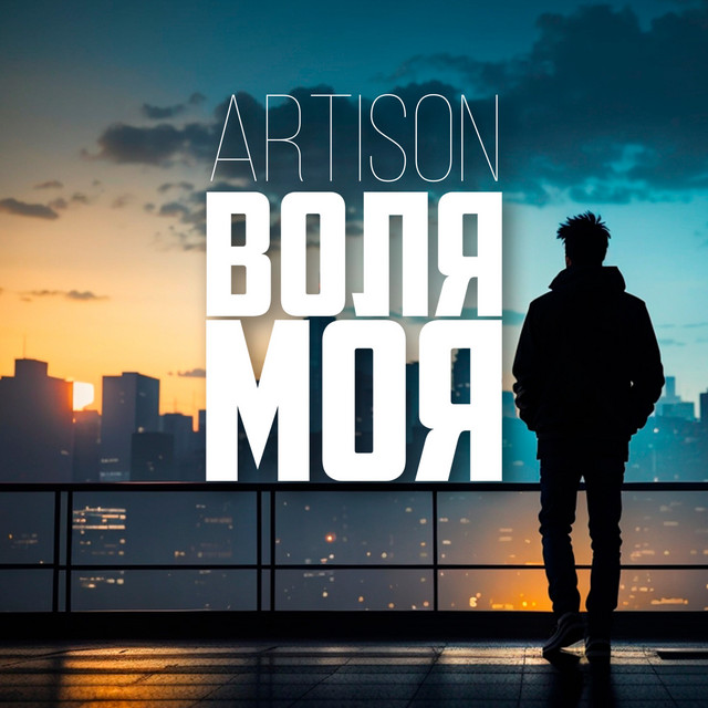 Обкладинка: Воля моя — Artison