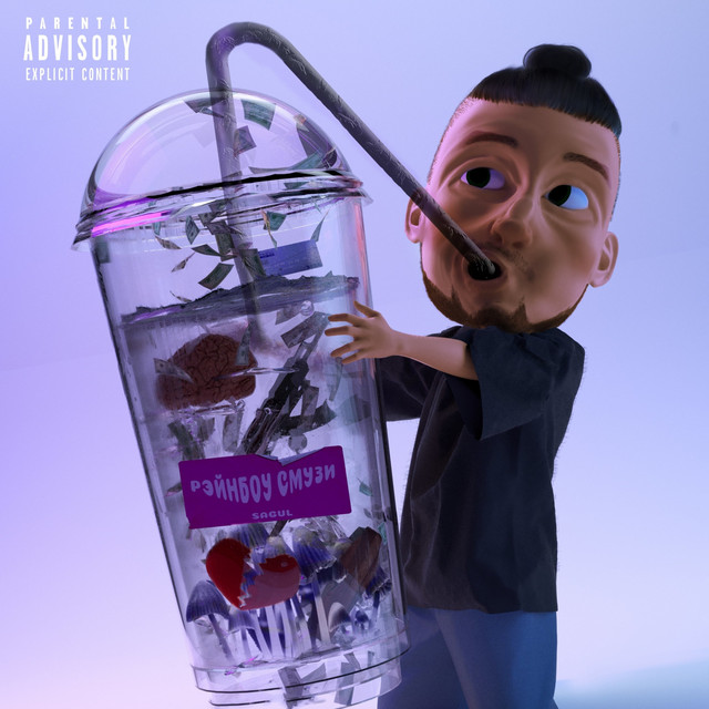 Рэйнбоу Смузи cover art