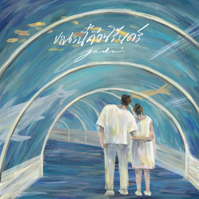 ขณะนี้คือนิรันดร์ cover