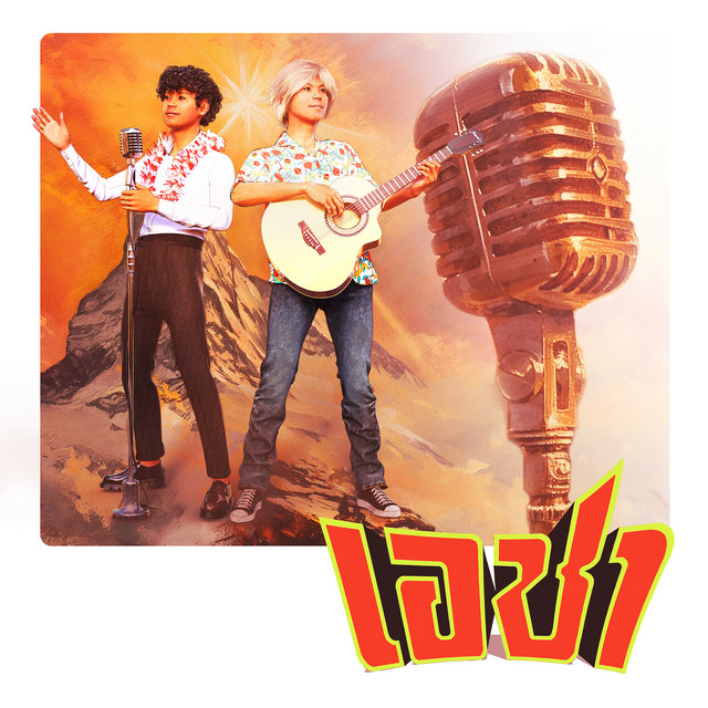 เอชา